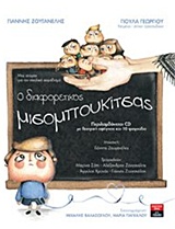 Ο ΔΙΑΦΟΡΕΤΙΚΟΣ ΜΙΣΟΜΠΟΥΚΙΤΣΑΣ CD ΜΕ ΘΕΑΤΡΙΚΗ ΑΦΗΓΗΣΗ ΚΑΙ 10 ΤΡΑΓΟΥΔΙΑ. ΚΕΙΜΕΝΟ, ΣΤΙΧΟΙ ΤΡΑΓΟΥΔΙΩΝ: