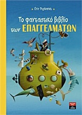 ΤΟ ΦΑΝΤΑΣΤΙΚΟ ΒΙΒΛΙΟ ΤΩΝ ΕΠΑΓΓΕΛΜΑΤΩΝ ΤΟ ΦΑΝΤΑΣΤΙΚΟ ΒΙΒΛΙΟ ΤΩΝ ΕΠΑΓΓΕΛΜΑΤΩΝ