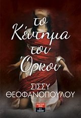 ΤΟ ΚΕΝΤΗΜΑ ΤΟΥ ΟΡΚΟΥ
