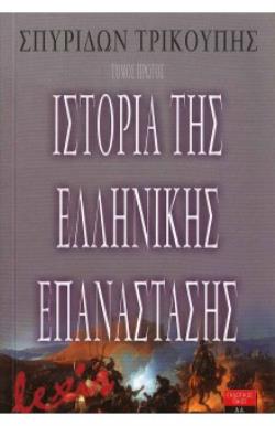 ΙΣΤΟΡΙΑ ΤΗΣ ΕΛΛΗΝΙΚΗΣ ΕΠΑΝΑΣΤΑΣΗΣ (ΠΡΩΤΟΣ ΤΟΜΟΣ)
