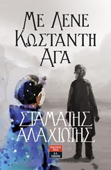 ΜΕ ΛΕΝΕ ΚΩΝΣΤΑΝΤΗ ΑΓΑ ΜΕ ΛΕΝΕ ΚΩΝΣΤΑΝΤΗ ΑΓΑ