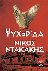 ΨΥΧΑΡΙΔΑ