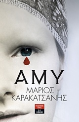 ΑΜΥ ΕΛΛΗΝΙΚΗ ΛΟΓΟΤΕΧΝΙΑ