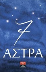 7 ΑΣΤΡΑ 7 ΑΣΤΡΑ