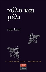 ΓΑΛΑ ΚΑΙ ΜΕΛΙ