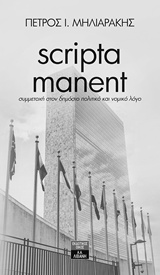 SCRIPTA MANENT ΣΥΜΜΕΤΟΧΗ ΣΤΟΝ ΔΗΜΟΣΙΟ ΠΟΛΙΤΙΚΟ ΚΑΙ ΝΟΜΙΚΟ ΛΟΓΟ