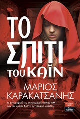 ΤΟ ΣΠΙΤΙ ΤΟΥ ΚΑΙΝ