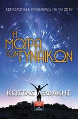 Η ΜΟΙΡΑ ΤΩΝ ΓΥΝΑΙΚΩΝ ΑΣΤΡΟΛΟΓΙΚΕΣ ΠΡΟΒΛΕΨΕΙΣ ΓΙΑ ΤΟ 2019