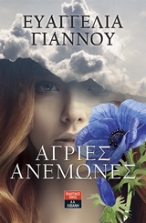 ΑΓΡΙΕΣ ΑΝΕΜΩΝΕΣ