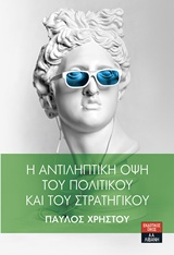 Η ΑΝΤΙΛΗΠΤΙΚΗ ΟΨΗ ΤΟΥ ΠΟΛΙΤΙΚΟΥ ΚΑΙ ΤΟΥ ΣΤΡΑΤΗΓΙΚΟΥ Η ΑΝΤΙΛΗΠΤΙΚΗ ΟΨΗ ΤΟΥ ΠΟΛΙΤΙΚΟΥ ΚΑΙ ΤΟΥ ΣΤΡΑΤΗΓΙΚΟΥ