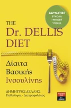 THE DR DELLIS DIET ΔΙΑΙΤΑ ΒΑΣΙΚΗΣ ΙΝΣΟΥΛΙΝΗΣ