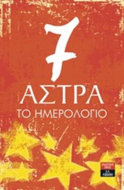 7 ΑΣΤΡΑ 7 ΑΣΤΡΑ