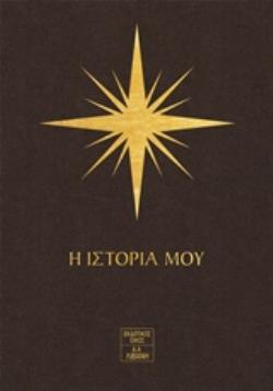 7 ΑΣΤΡΑ - Η ΙΣΤΟΡΙΑ ΜΟΥ 7 ΑΣΤΡΑ - Η ΙΣΤΟΡΙΑ ΜΟΥ