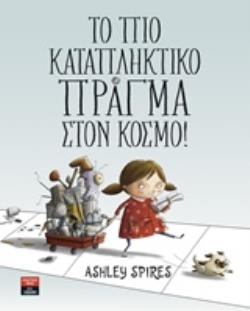 ΤΟ ΠΙΟ ΚΑΤΑΠΛΗΚΤΙΚΟ ΠΡΑΓΜΑ ΣΤΟΝ ΚΟΣΜΟ! ΤΟ ΠΙΟ ΚΑΤΑΠΛΗΚΤΙΚΟ ΠΡΑΓΜΑ ΣΤΟΝ ΚΟΣΜΟ!