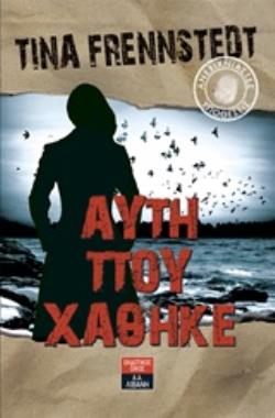 ΑΥΤΗ ΠΟΥ ΧΑΘΗΚΕ ΑΝΕΞΙΧΝΙΑΣΤΕΣ ΥΠΟΘΕΣΕΙΣ