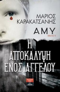 ΑΜΥ: Η ΑΠΟΚΑΛΥΨΗ ΕΝΟΣ ΑΓΓΕΛΟΥ