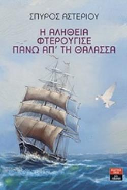 Η ΑΛΗΘΕΙΑ ΦΤΕΡΟΥΓΙΣΕ ΠΑΝΩ ΑΠ' ΤΗ ΘΑΛΑΣΣΑ