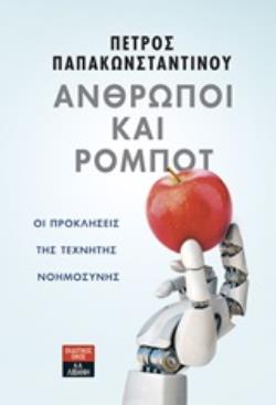 ΑΝΘΡΩΠΟΙ ΚΑΙ ΡΟΜΠΟΤ