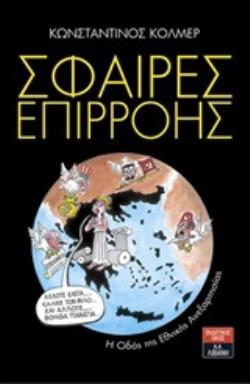 ΣΦΑΙΡΕΣ ΕΠΙΡΡΟΗΣ Η ΟΔΟΣ ΤΗΣ ΕΘΝΙΚΗΣ ΑΝΕΞΑΡΤΗΣΙΑΣ