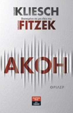 ΑΚΟΗ