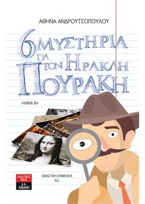 6 ΜΥΣΤΗΡΙΑ ΓΙΑ ΤΟΝ ΗΡΑΚΛΗ ΠΟΥΡΑΚΗ 6 ΜΥΣΤΗΡΙΑ ΓΙΑ ΤΟΝ ΗΡΑΚΛΗ ΠΟΥΡΑΚΗ