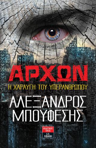 ΑΡΧΩΝ Η ΧΑΡΑΥΓΗ ΤΟΥ ΥΠΕΡΑΝΘΡΩΠΟΥ