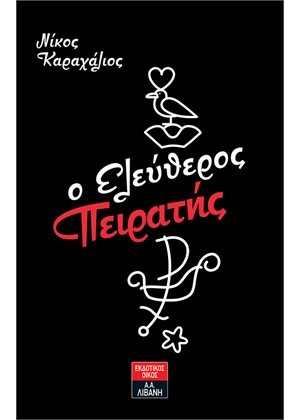 O ΕΛΕΥΘΕΡΟΣ ΠΕΙΡΑΤΗΣ