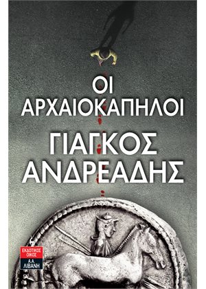 ΟΙ ΑΡΧΑΙΟΚΑΠΗΛΟΙ ΟΙ ΑΡΧΑΙΟΚΑΠΗΛΟΙ