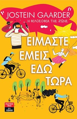 ΕΙΜΑΣΤΕ ΕΜΕΙΣ ΕΔΩ ΤΩΡΑ