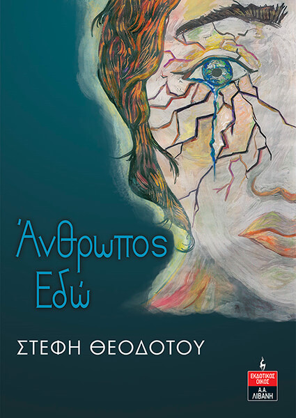 ΑΝΘΡΩΠΟΣ ΕΔΩ