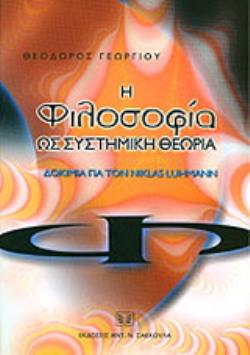 Η ΦΙΛΟΣΟΦΙΑ ΩΣ ΣΥΣΤΗΜΙΚΗ ΘΕΩΡΙΑ ΔΟΚΙΜΙΑ ΓΙΑ ΤΟΝ NIKLAS LUHMAN