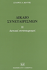 ΔΙΚΑΙΟ ΣΥΝΕΤΑΙΡΙΣΜΩΝ 2 ΑΣΤΙΚΟΙ ΣΥΝΕΤΑΙΡΙΣΜΟΙ Β'ΤΟΜΟΣ