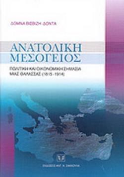 ΑΝΑΤΟΛΙΚΗ ΜΕΣΟΓΕΙΟΣ ΠΟΛΙΤΙΚΗ ΚΑΙ ΟΙΚΟΝΟΜΙΚΗ ΣΗΜΑΣΙΑ ΜΙΑΣ ΘΑΛΑΣΣΑΣ 1815-1914