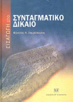 ΕΙΣΑΓΩΓΗ ΣΤΟ ΣΥΝΤΑΓΜΑΤΙΚΟ ΔΙΚΑΙΟ