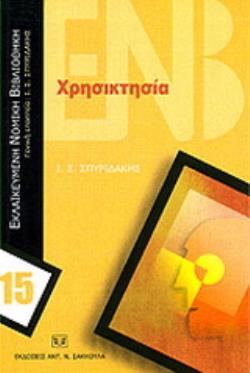 ΧΡΗΣΙΚΤΗΣΙΑ