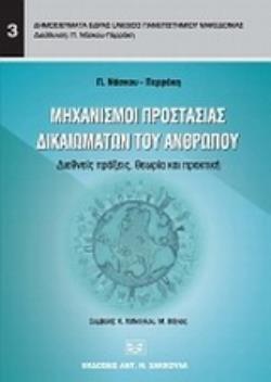 ΜΗΧΑΝΙΣΜΟΙ ΠΡΟΣΤΑΣΙΑΣ ΔΙΚΑΙΩΜΑΤΩΝ ΤΟΥ ΑΝΘΡΩΠΟΥ ΔΙΕΘΝΕΙΣ ΠΡΑΞΕΙΣ, ΘΕΩΡΙΑ ΚΑΙ ΠΡΑΚΤΙΚΗ