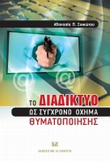 TO ΔΙΑΔΙΚΤΥΟ ΩΣ ΣΥΓΧΡΟΝΟ ΟΧΗΜΑ ΘΥΜΑΤΟΠΟΙΗΣΗΣ
