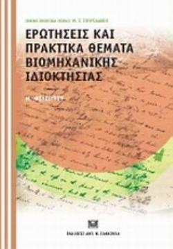 ΕΡΩΤΗΣΕΙΣ ΚΑΙ ΠΡΑΚΤΙΚΑ ΘΕΜΑΤΑ ΒΙΟΜΗΧΑΝΙΚΗΣ ΙΔΙΟΚΤΗΣΙΑΣ