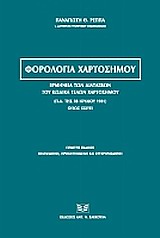 ΦΟΡΟΛΟΓΙΑ ΧΑΡΤΟΣΗΜΟΥ ΕΡΜΗΝΕΙΑ ΤΩΝ ΔΙΑΤΑΞΕΩΝ ΤΟΥ ΚΩΔΙΚΑ ΤΕΛΩΝ ΧΑΡΤΟΣΗΜΟΥ (Π.Δ. ΤΗΣ 28 ΙΟΥΛΙΟΥ 1931) ΟΠΩΣ ΙΣΧΥΕΙ 5Η ΕΚΔΟΣΗ