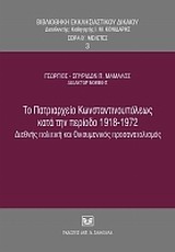 ΒΙΒΛΙΟΘΗΚΗ ΕΚΚΛΗΣΙΑΣΤΙΚΟΥ ΔΙΚΑΙΟΥ ΤΟ ΠΑΤΡΙΑΡΧΕΙΟ ΚΩΝΣΤΑΝΤΙΝΟΥΠΟΛΕΩΣ ΚΑΤΑ ΤΗΝ ΠΕΡΙΟΔΟ 1918-1972 ΔΙΕΘΝΗΣ ΠΟΛΙΤΙΚΗ ΚΑΙ ΟΙΚΟΥΜΕΝΙΚΟΣ ΒΙΒΛΙΟΘΗΚΗ ΕΚΚΛΗΣΙΑΣΤΙΚΟΥ ΔΙΚΑΙΟΥ ΤΟ ΠΑΤΡΙΑΡΧΕΙΟ ΚΩΝΣΤΑΝΤΙΝΟΥΠΟΛΕΩΣ ΚΑΤΑ ΤΗΝ ΠΕΡΙΟΔΟ 1918-1972 ΔΙΕΘΝΗΣ ΠΟΛΙΤΙΚΗ ΚΑΙ ΟΙΚΟΥΜΕΝΙΚΟΣ