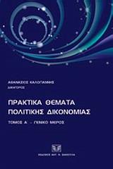 ΠΡΑΚΤΙΚΑ ΘΕΜΑΤΑ ΠΟΛΙΤΙΚΗΣ ΔΙΚΟΝΟΜΙΑΣ ΓΕΝΙΚΟ ΜΕΡΟΣ