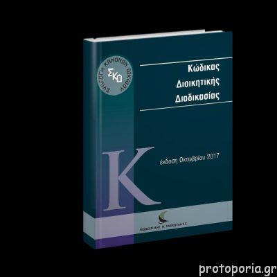ΚΩΔΙΚΑΣ ΔΙΟΙΚΗΤΙΚΗΣ ΔΙΑΔΙΚΑΣΙΑΣ 2016