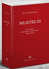 ΜΕΛΕΤΕΣ ΙΙΙ: ΑΣΤΙΚΟ ΔΙΚΑΙΟ, ΕΜΠΡΑΓΜΑΤΟ, ΟΙΚΟΓΕΝΕΙΑΚΟ, ΚΛΗΡΟΝΟΜΙΚΟ
