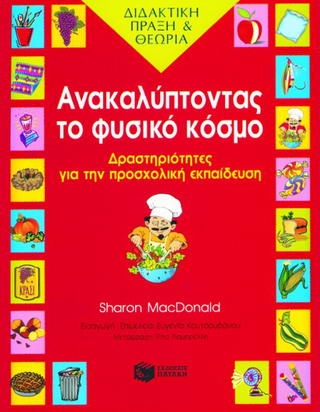 ΑΝΑΚΑΛΥΠΤΟΝΤΑΣ ΤΟ ΦΥΣΙΚΟ ΚΟΣΜΟ