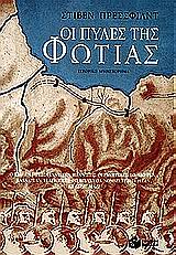 ΟΙ ΠΥΛΕΣ ΤΗΣ ΦΩΤΙΑΣ 3Η ΕΚΔΟΣΗ