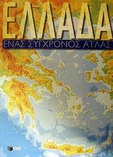 ΑΤΛΑΣ ΕΛΛΑΔΟΣ (ΕΝΑΣ ΣΥΓΧΡΟΝΟΣ ΑΤΛΑΣ) ΑΤΛΑΣ ΕΛΛΑΔΟΣ (ΕΝΑΣ ΣΥΓΧΡΟΝΟΣ ΑΤΛΑΣ)