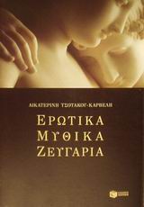 ΕΡΩΤΙΚΑ ΜΥΘΙΚΑ ΖΕΥΓΑΡΙΑ ΕΡΩΤΙΚΑ ΜΥΘΙΚΑ ΖΕΥΓΑΡΙΑ
