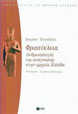 ΦΡΑΣΙΚΛΕΙΑ ΑΝΘΡΩΠΟΛΟΓΙΑ ΤΗΣ ΑΝΑΓΝΩΣΗΣ ΣΤΗΝ ΑΡΧΑΙΑ ΕΛΛΑΔΑ ΘΕΩΡΗΤΙΚΕΣ ΕΠΙΣΤΗΜΕΣ ΦΡΑΣΙΚΛΕΙΑ ΑΝΘΡΩΠΟΛΟΓΙΑ ΤΗΣ ΑΝΑΓΝΩΣΗΣ ΣΤΗΝ ΑΡΧΑΙΑ ΕΛΛΑΔΑ ΘΕΩΡΗΤΙΚΕΣ ΕΠΙΣΤΗΜΕΣ