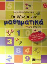 ΒΙΒΛΙΑ ΓΙΑ ΤΟ ΝΗΠΙΑΓΩΓΕΙΟ ΤΑ ΠΡΩΤΑ ΜΟΥ ΜΑΘΗΜΑΤΙΚΑ ΤΟΜΟΣ Α ΒΙΒΛΙΑ ΓΙΑ ΤΟ ΝΗΠΙΑΓΩΓΕΙΟ ΤΑ ΠΡΩΤΑ ΜΟΥ ΜΑΘΗΜΑΤΙΚΑ ΤΟΜΟΣ Α