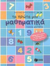 ΒΙΒΛΙΑ ΓΙΑ ΤΟ ΝΗΠΙΑΓΩΓΕΙΟ ΤΑ ΠΡΩΤΑ ΜΟΥ ΜΑΘΗΜΑΤΙΚΑ ΤΟΜΟΣ Β ΒΙΒΛΙΑ ΓΙΑ ΤΟ ΝΗΠΙΑΓΩΓΕΙΟ ΤΑ ΠΡΩΤΑ ΜΟΥ ΜΑΘΗΜΑΤΙΚΑ ΤΟΜΟΣ Β